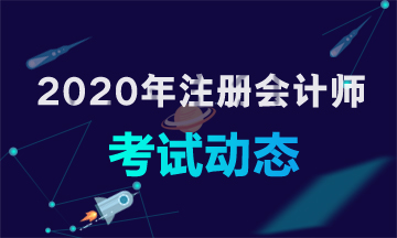 2020年遼寧注會(huì)考試時(shí)間確定啦！