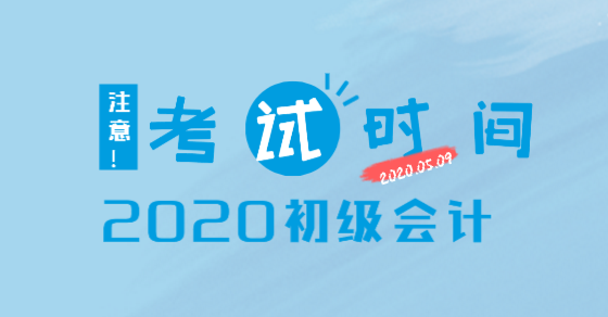 你知道2020年安徽初級(jí)會(huì)計(jì)考試時(shí)間了嗎？