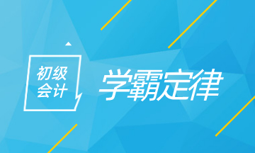 初級會計學霸定律 看看你中了多少！