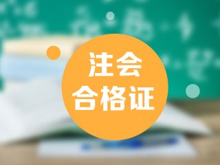 安徽注冊會計師專業(yè)階段合格證領取