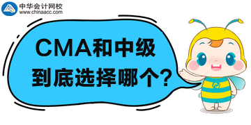 CMA和中級會(huì)計(jì)職稱選哪個(gè)？為什么？