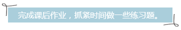 完成課后作業(yè)，抓緊時間做一些練習(xí)題。