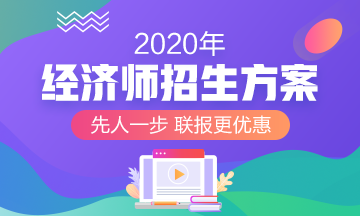 2020經(jīng)濟(jì)師考試招生方案