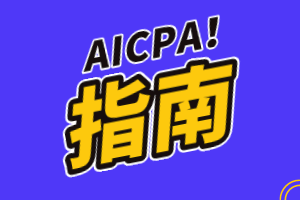 美國注會AICPA考試費用多少？支付方式有哪些？