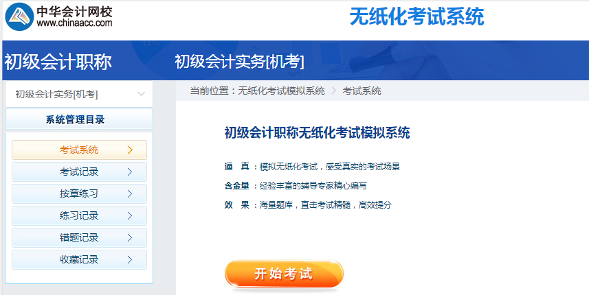 2020年初級(jí)會(huì)計(jì)職稱無紙化考試模擬系統(tǒng)開通 馬上體驗(yàn)！