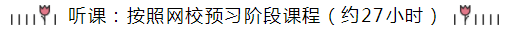 統(tǒng)一回復(fù)：注會(huì)《會(huì)計(jì)》預(yù)習(xí)階段要學(xué)多長(zhǎng)時(shí)間？