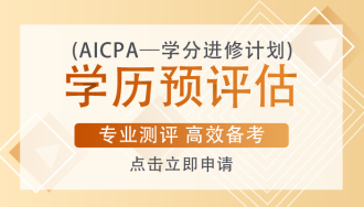 AICPA考試一定要去美國參加考試嗎？考試成本有多少？