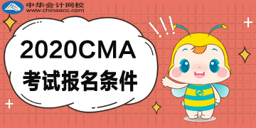 2020年CMA報(bào)考五折優(yōu)惠，CMA的報(bào)名條件是什么？