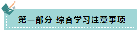 【前言】注會綜合階段學習注意事項+課程安排總體說明