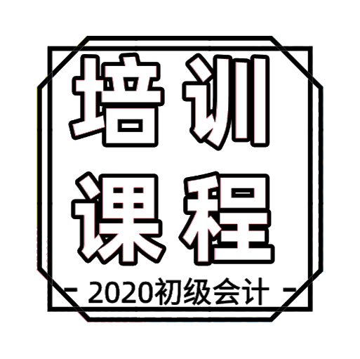 長春地區(qū)2020年初級會計培訓課程都有哪些？