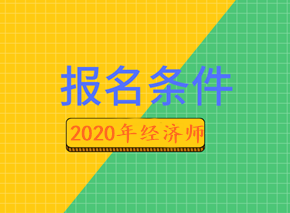 2020年經濟師報名條件