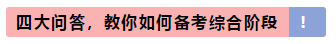 注會專業(yè)階段和綜合階段的區(qū)別是什么？2021年該如何備考？