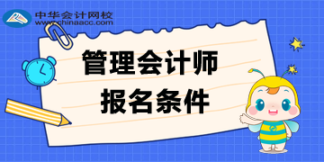 管理會(huì)計(jì)師報(bào)名條件