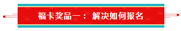 【待收取】送你一張注會(huì)全家福卡~今日開(kāi)獎(jiǎng)