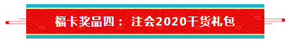 【待收取】送你一張注會(huì)全家?？▇今日開(kāi)獎(jiǎng)