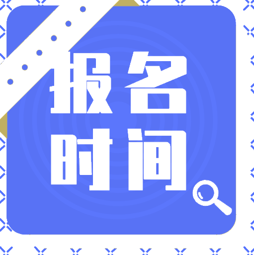 2020年天津會(huì)計(jì)初級(jí)報(bào)考時(shí)間出來(lái)了嗎？