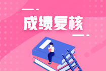 合肥2020年資產(chǎn)評估師考試成績復(fù)核結(jié)果公布啦！