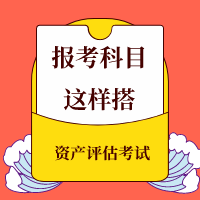 稅務(wù)師同時(shí)備考資產(chǎn)評(píng)估報(bào)考科目這樣搭！