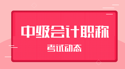 2020年會計中級職稱考務(wù)日程