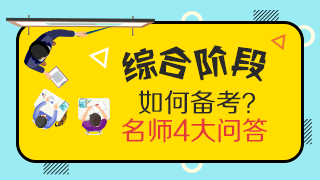 靈魂一問(wèn)：CPA專業(yè)階段和綜合階段的區(qū)別是什么？應(yīng)如何備考？