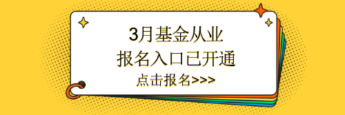 3月基金報(bào)名入口已開通