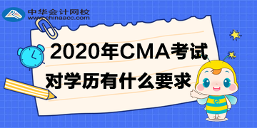 2020年4月CMA考試對(duì)學(xué)歷有什么要求？專(zhuān)科可以嗎？