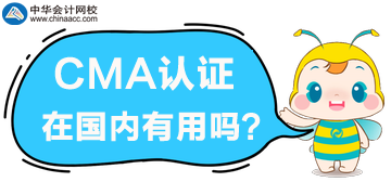 2020年要考取CMA嗎？CMA證書在國內(nèi)有用嗎？