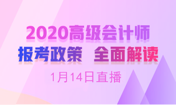 【19:00免費(fèi)直播】劉國峰老師在線解讀高會(huì)報(bào)名簡章！