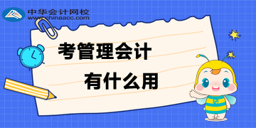 為什么要考管理會計(jì)？考了管理會計(jì)有什么用？