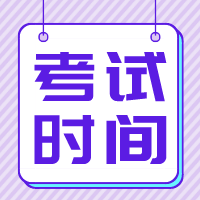 江蘇2020年資產(chǎn)評估師考試時(shí)間是什么時(shí)候？