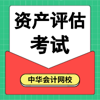 2020資產(chǎn)評(píng)估考試