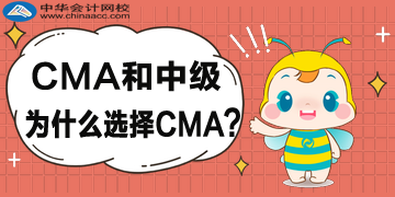 CMA和中級(jí)為什么選擇CMA？