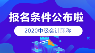 2020年中級(jí)會(huì)計(jì)職稱條件公布 常見問題解答！