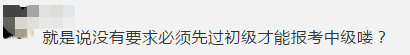 2020中級會計報考火熱進(jìn)行中 沒有初級直接報中級行嗎？