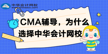 備考CMA，為什么選擇正保會計網校？