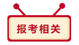 2020年中級會計(jì)職稱報考相關(guān)問題 你想問的我都答！