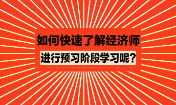 如何快速了解經(jīng)濟師進行預(yù)習(xí)？