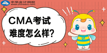 改綱了，2020年CMA考試難度怎么樣？