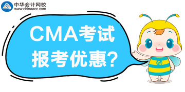 CMA考試優(yōu)惠公布了，誰(shuí)可以享受5折報(bào)考？