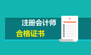 天津注會(huì)綜合階段合格證書領(lǐng)取