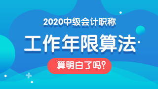 2020年中級會計報名年限怎么算？