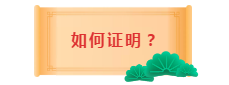 面對(duì)2020中級(jí)會(huì)計(jì)職稱(chēng)報(bào)考條件 如何證明自己的工作年限？