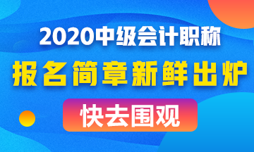 全面解讀2020年中級會計職稱報名簡章！考試難度會如何？