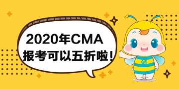 報(bào)考2020年CMA考試可以打折啦！