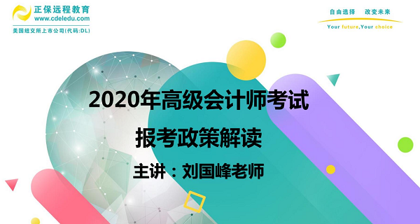 高會劉國峰老師在線指導高會報考 一個視頻解決你所有疑惑！