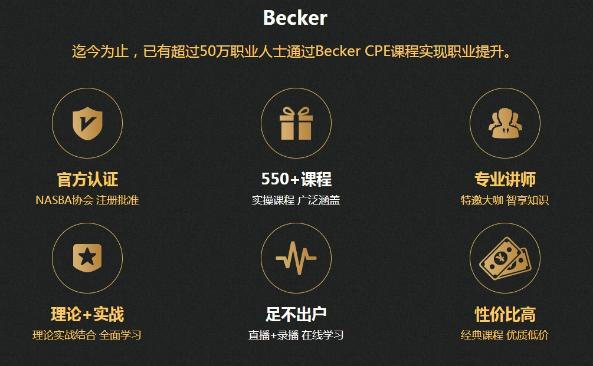 AICPA繼續(xù)教育CPE計劃——正保會計網校聯(lián)袂Becker1