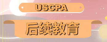 2020年AICPA如何修CPE學(xué)分？