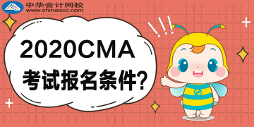 2020年4月CMA考試什么樣的條件可以報考？