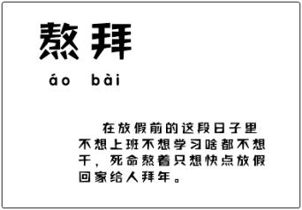 只想“熬拜”的初級會計考生 你中招了嗎？