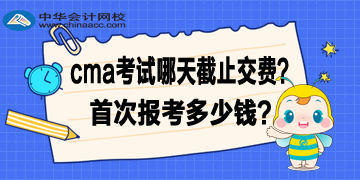 2020年4月CMA考試哪天截止交費(fèi)？首次報(bào)考多少錢？